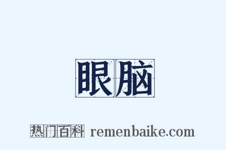 眼脑是什么意思的图片